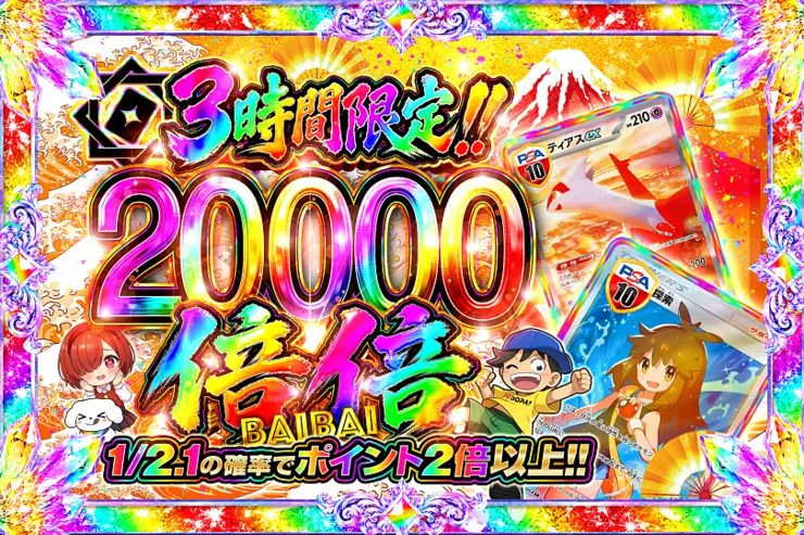 3時間限定!!  倍倍 20000