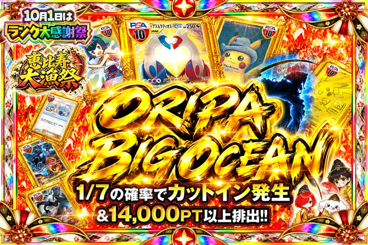 10月1日はランク大感謝祭×恵比寿大漁祭 ORIPA BIG OCEAN