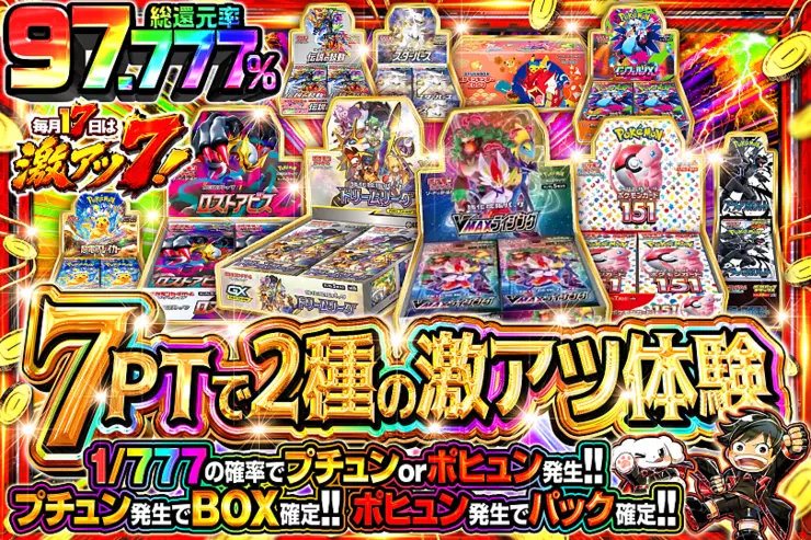 毎月17日は激アツ7! 7PTで2種の激アツ体験