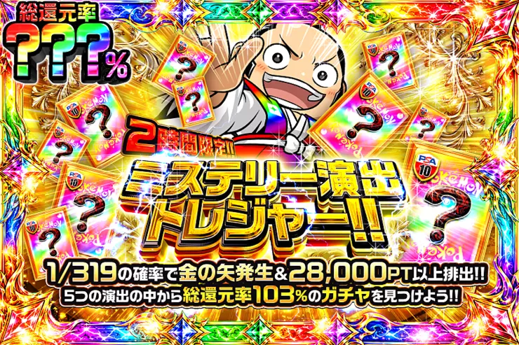2時間限定!! ミステリー演出トレジャー!!