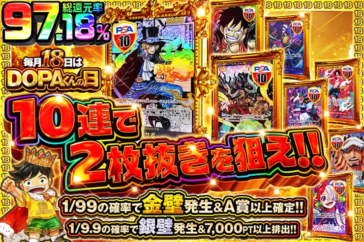 毎月18日はDOPAくんの日10連で2枚抜きを狙え!!(316437) - ワンピース
