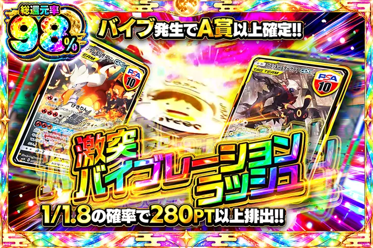 激突バイブレーションラッシュ