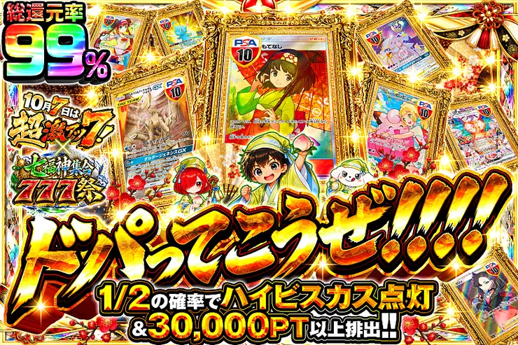 10月7日は超激アツ７!×七福神集合777祭 ドパってこうぜ!!!!