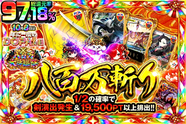 10月8日は年に1度のDOPA!の日×八百万大降臨祭 八百万斬り