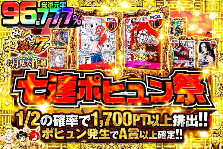 9月7日は超激アツ7! × DOPA!お月見大作戦 七連ポヒュン祭