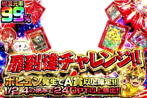 扉到達チャレンジ!!