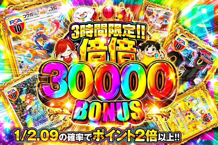 3時間限定!!  倍倍 30000 BONUS