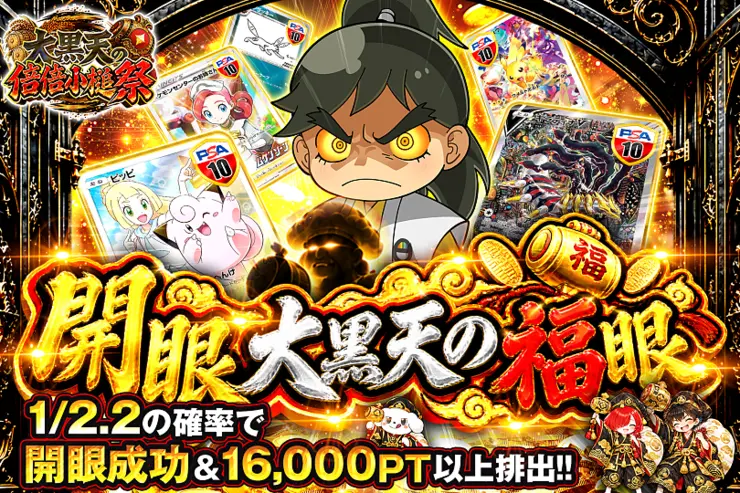 大黒天の倍倍小槌祭 開眼 大黒天の福眼