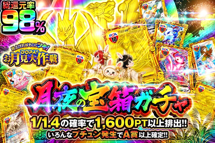 見上げればそこにツキ!DOPA!お月見大作戦 月夜の宝箱ガチャ