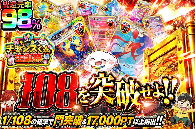 年に一度のチャンスくん生誕祭 108を突破せよ!!