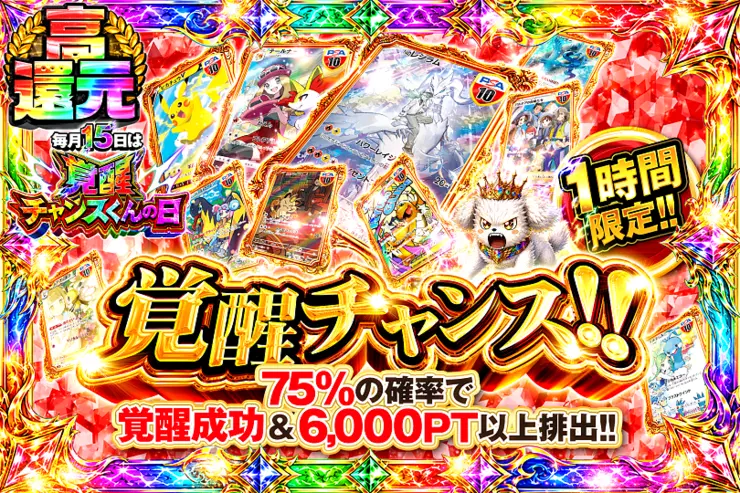 1時間限定!! 毎月15日は覚醒チャンスくんの日! 覚醒チャンス!!(356068