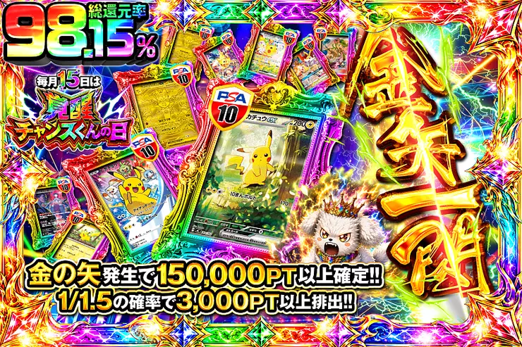 毎月15日は覚醒チャンスくんの日 金矢一閃