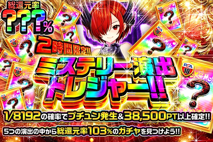 2時間限定!! ミステリー演出トレジャー!!