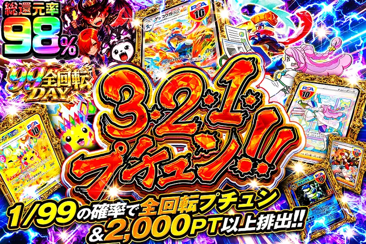 99全回転DAY 3・2・1・プチュン!!