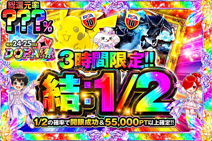 毎月24,25日はDOPA!祭 結：1/2