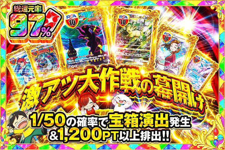 激アツ大作戦の幕開け