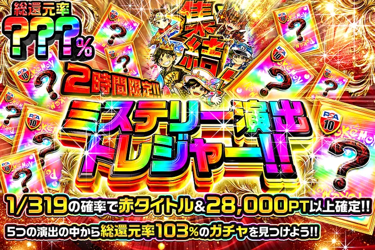 2時間限定!! ミステリー演出トレジャー!!