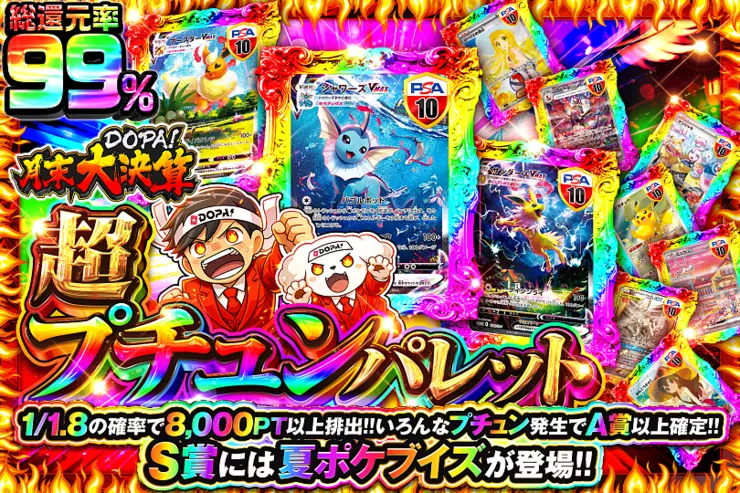 月末DOPA!大決算 
超プチュンパレット
