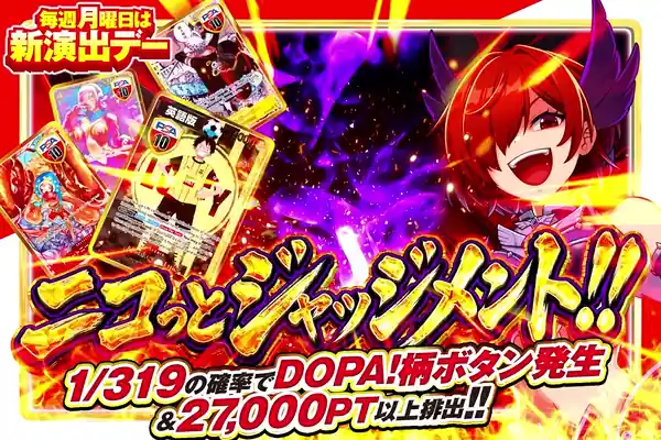 毎週月曜日は新演出デー ニコっとジャッジメント!!