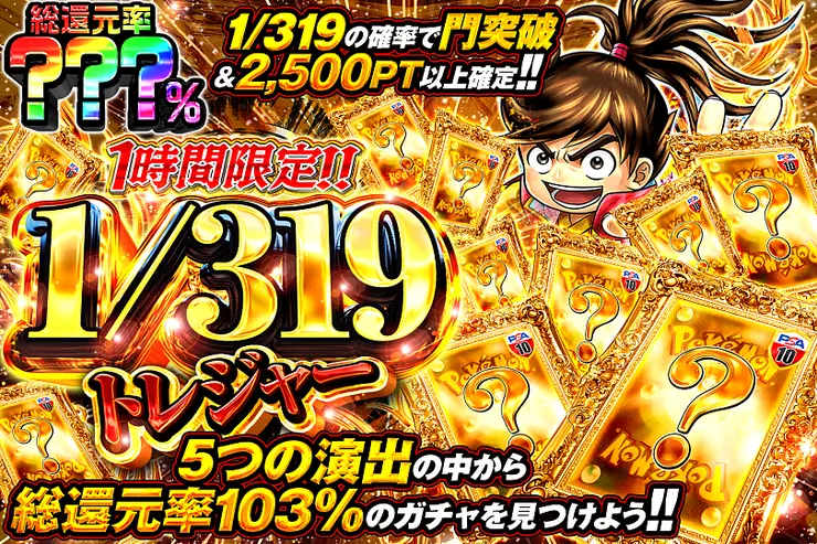 1時間限定!!  1/319トレジャー