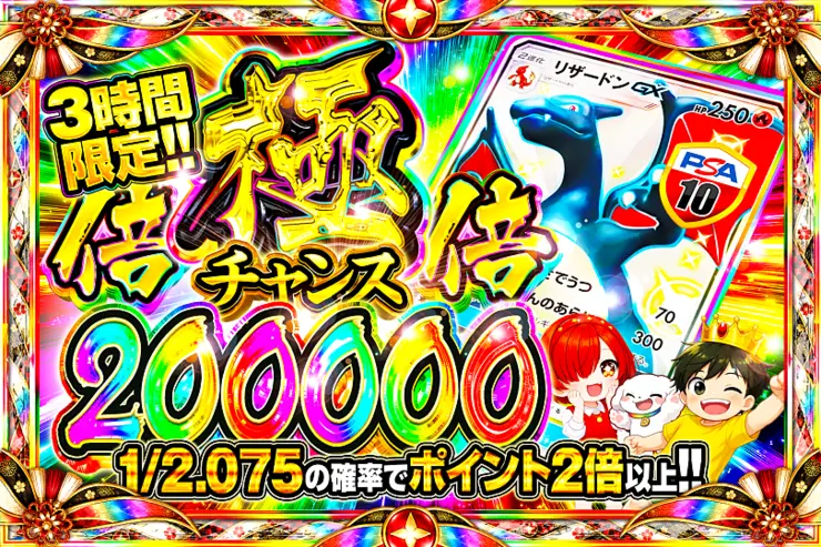 3時間限定!! 極倍倍チャンス 200000(363132) - ポケモンカード(ポケカ
