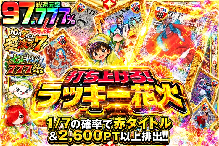 10月7日は超激アツ７!×七福神集合777祭 打ち上げろ!ラッキー花火