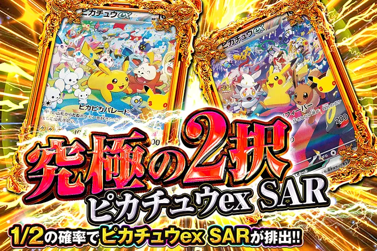 究極の2択 ピカチュウex SAR