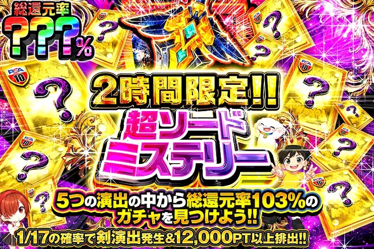 2時間限定!! 超ソードミステリー