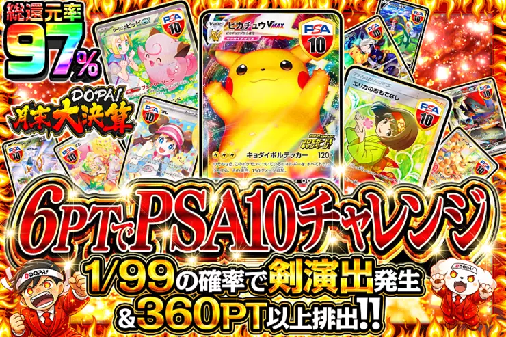 月末DOPA!大決算 6PTでPSA10チャレンジ