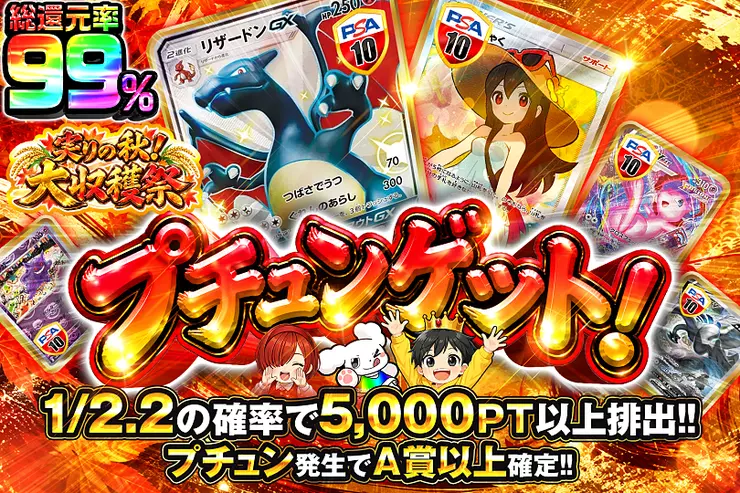 プチュンゲット!