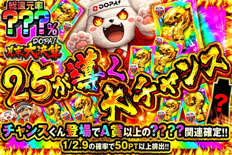 月末DOPA!大決算
25が導く大チャンス