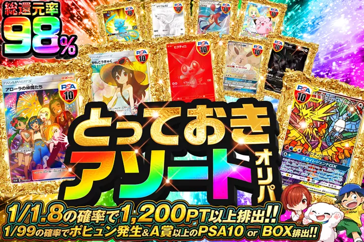 とっておきアソートオリパ