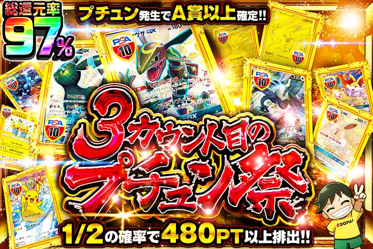 3カウント目のプチュン祭