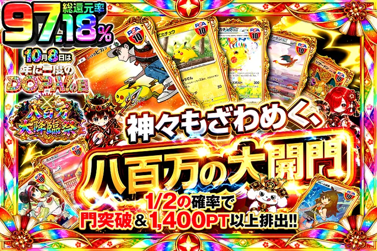 10月8日は年に1度のDOPA!の日×八百万大降臨祭 神々もざわめく、八百万の大開門。