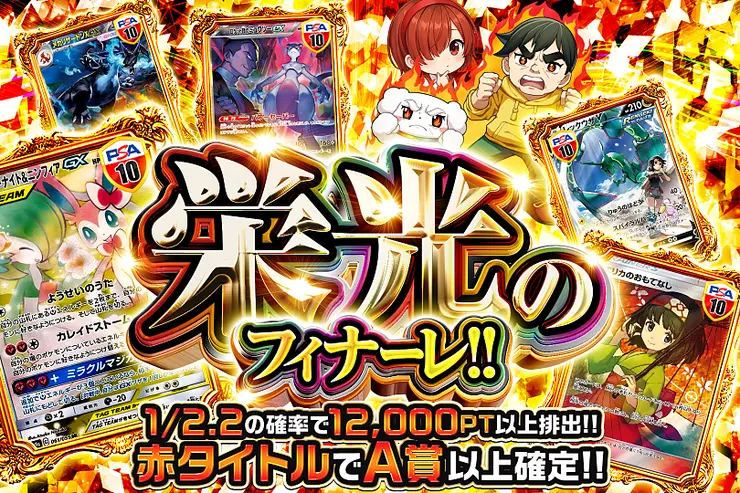 栄光のフィナーレ!