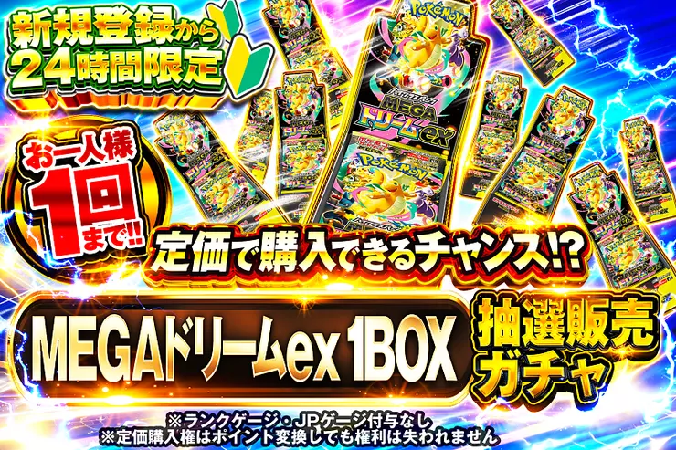 新規登録から24時間限定  MEGAドリームex 1BOX抽選販売ガチャ