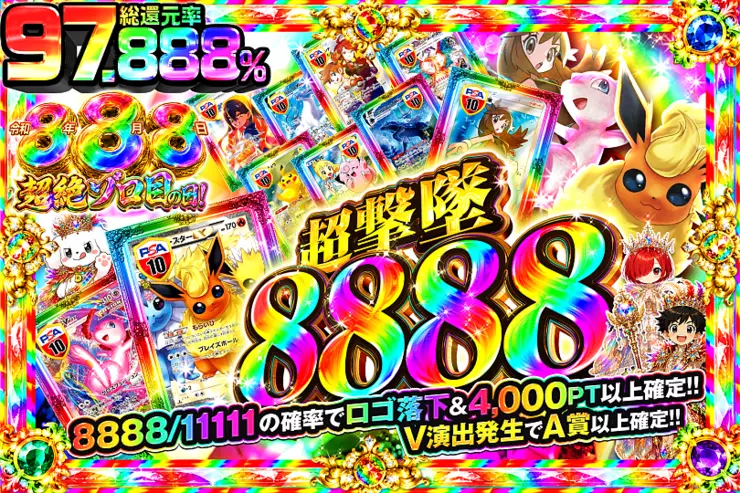 令和8年8月8日超絶ゾロ目の日! 超撃墜 8888