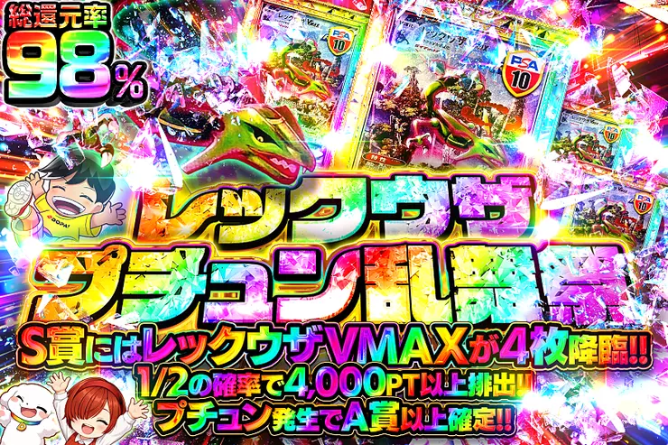 レックウザプチュン乱舞祭
