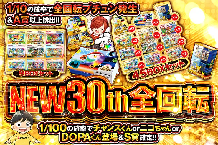 NEW30th全回転