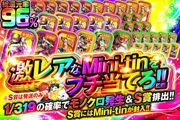 激レアなMini-tinをブチ当てろ!!